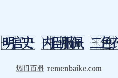 明宫史·内臣服佩·二色衣是什么意思的图片